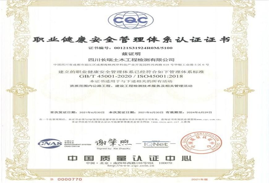 職業(yè)健康安全管理體系認(rèn)證證書