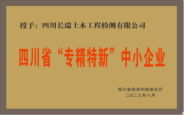 四川省“專精特新”中小企業(yè)