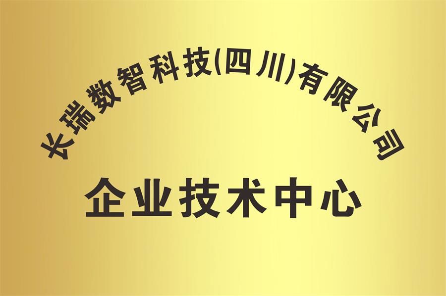 長瑞數(shù)智科技企業(yè)技術(shù)中心
