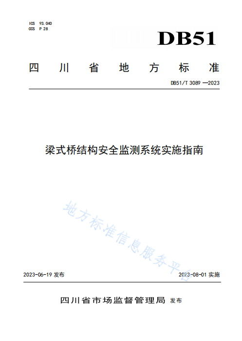 梁式橋結(jié)構(gòu)安全監(jiān)測系統(tǒng)實(shí)施指南
