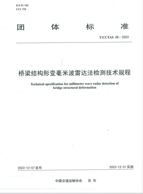 橋梁結(jié)構(gòu)形變毫米波雷達(dá)法檢測技術(shù)規(guī)程